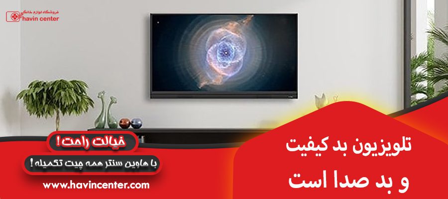 تلویزیون بد کیفیت و بد صدا است